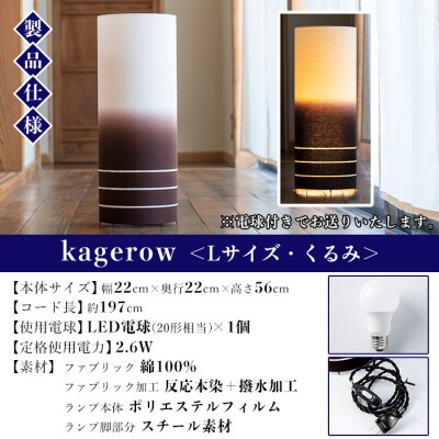 kagerow (かげろう) Lサイズ～くるみ～ 和風照明 和風ランプ 