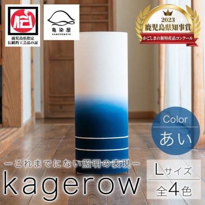 kagerow (かげろう) Lサイズ～あい～ 和風照明 和風ランプ 
