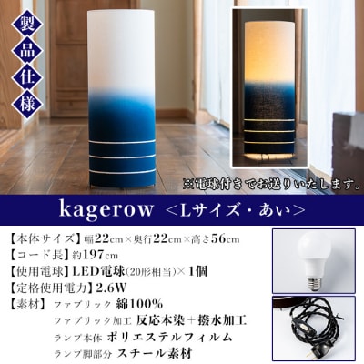 kagerow (かげろう) Lサイズ～あい～ 和風照明 和風ランプ 