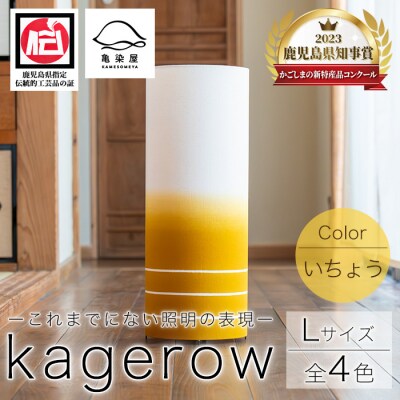 kagerow (かげろう) Lサイズ～いちょう～ 和風照明 和風ランプ 