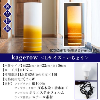 kagerow (かげろう) Lサイズ～いちょう～ 和風照明 和風ランプ 