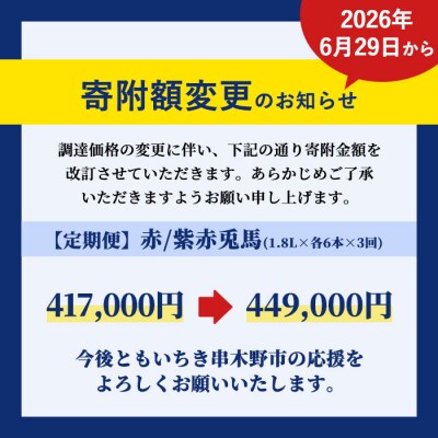 【3か月定期便】 赤兎馬・紫の赤兎馬1.8L×各6本 計12本を3回お届け