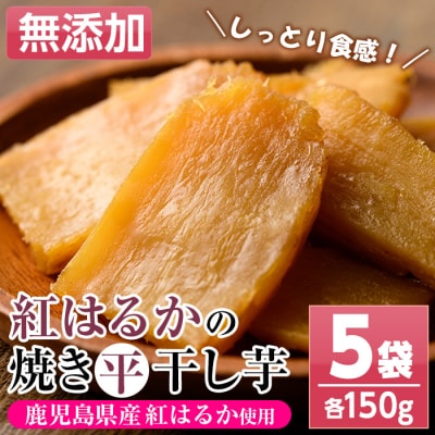 鹿児島県産焼き干し芋(紅はるか)150g×5袋セット【120日以内配送】