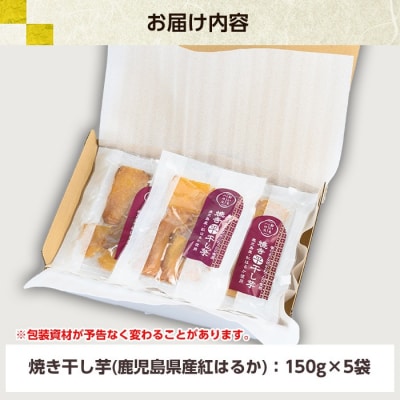 鹿児島県産 国産 焼き干し芋(紅はるか)150g×5袋【120日以内配送】
