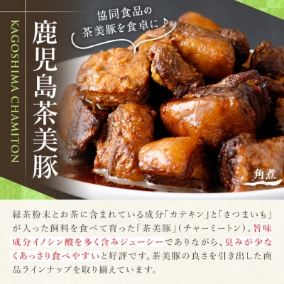 常温でお届け♪鹿児島の黒豚に次ぐブランド豚!茶美豚の角煮 約2kg(250g×8袋)