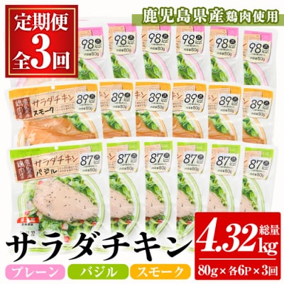 【3か月定期便】鹿児島県産鶏肉使用サラダチキン(プレーン・バジル・スモーク)詰合せセットを3回お届け