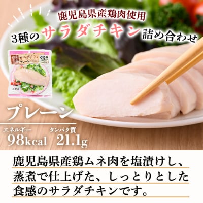 【3か月定期便】鹿児島県産鶏肉使用サラダチキン(プレーン・バジル・スモーク)詰合せセットを3回お届け