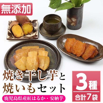 2種の焼き干し芋(紅はるか・安納芋)と安納芋の焼き芋 セット