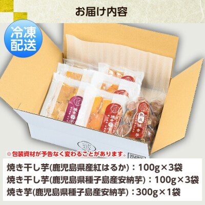 2種の焼き干し芋(紅はるか・安納芋)と安納芋の焼き芋 セット