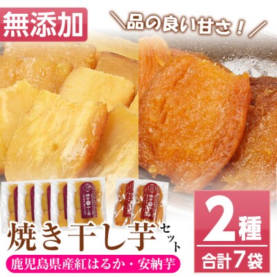 鹿児島県産 焼き干し芋 2種(紅はるか 5袋・種子島産安納芋 2袋)