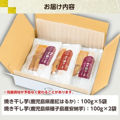 鹿児島県産 焼き干し芋 2種(紅はるか 5袋・種子島産安納芋 2袋)