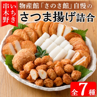 さのさ館のさつま揚げ詰合7種!