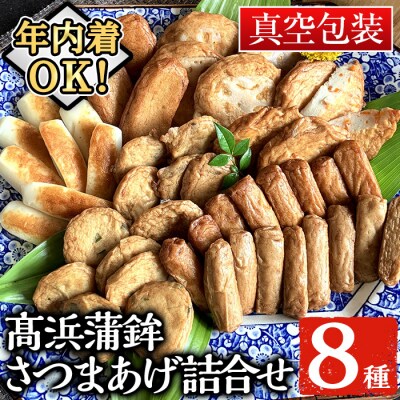 【12/23まで年内配送】真空個包装 鹿児島昔ながらの 8種のさつま揚げ【TT-21C】