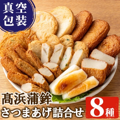 真空個包装 鹿児島昔ながらの 8種 48枚 さつま揚げ