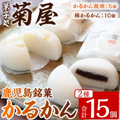 極かるかん・かるかん饅頭詰合せ計15個