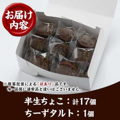 【家計応援】【訳あり】ご自宅用!半生ちょこ 17個+とろとろちーずタルト 1個　合計18個