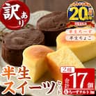 【家計応援】【訳あり】ご自宅用!半生ちーず・半生ちょこ詰合せ+とろとろちーずタルト　合計18個
