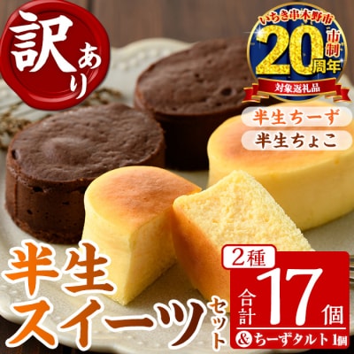 【家計応援】【訳あり】ご自宅用!半生ちーず・半生ちょこ詰合せ+とろとろちーずタルト　合計18個