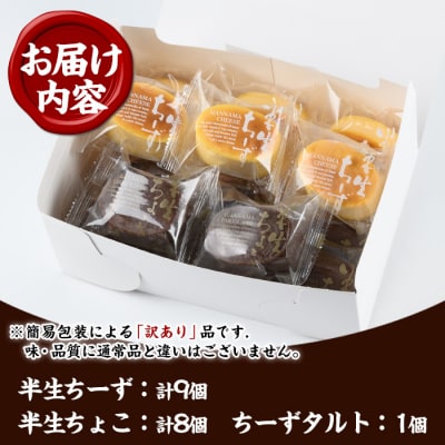 【家計応援】【訳あり】ご自宅用!半生ちーず・半生ちょこ詰合せ+とろとろちーずタルト　合計18個