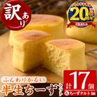 【家計応援】【訳あり】ご自宅用!半生ちーず 17個+とろとろちーずタルト 1個　合計18個