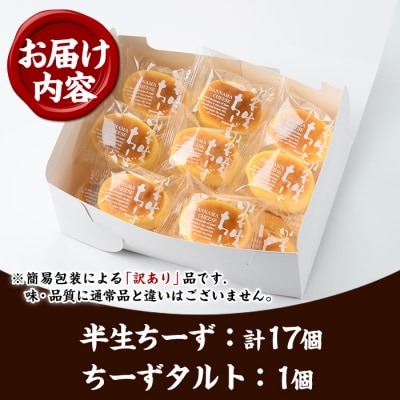 【家計応援】【訳あり】ご自宅用!半生ちーず 17個+とろとろちーずタルト 1個　合計18個