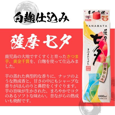 本格芋焼酎「薩摩七夕」(25度)1.8Lパック×6本セット 紙パックでのお届け