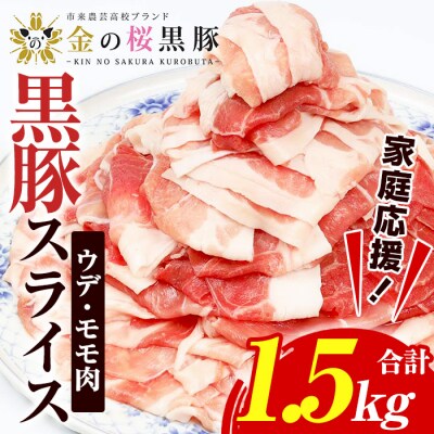 【家庭応援】金の桜黒豚スライス(合計1.5kg)ウデ・モモ肉を1.2mmに薄くスライス!