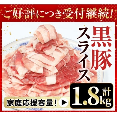 【家庭応援】金の桜黒豚スライス(合計1.8kg)ウデ・モモ肉を1.2mmに薄くスライス!