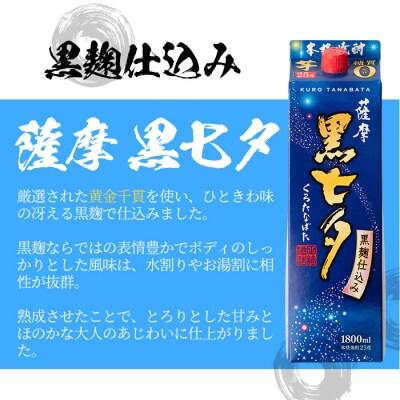 本格芋焼酎 「薩摩黒七夕」(25度)1.8Lパック×6本セット 紙パックでのお届け