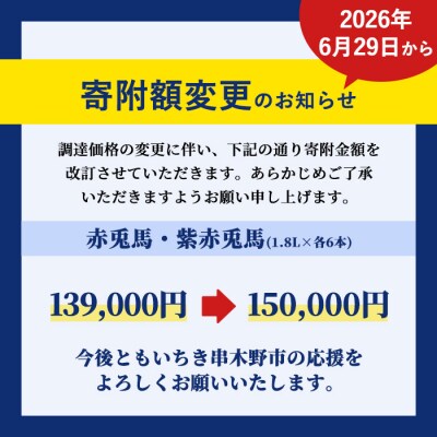赤兎馬・紫赤兎馬 焼酎の飲み比べセット!合計12升(各1800ml×6本)