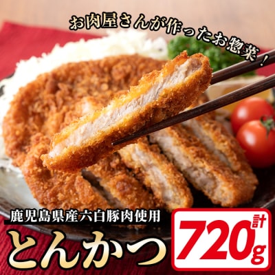 鹿児島県産六白黒豚とんかつ(120g×6枚・計720g)お肉屋さんの六白黒豚トンカツを食卓でどうぞ♪