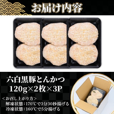 鹿児島県産六白黒豚とんかつ(120g×6枚・計720g)お肉屋さんの六白黒豚トンカツを食卓でどうぞ♪