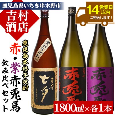 鹿児島本格芋焼酎「赤兎馬」「紫赤兎馬」「黒七夕」3本セット(計3本・1800ml×各1本)