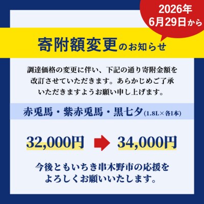鹿児島本格芋焼酎「赤兎馬」「紫赤兎馬」「黒七夕」3本セット(計3本・1800ml×各1本)