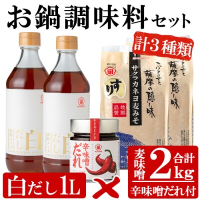 お鍋調味料セット!白だし 500ml×2つ・すり味噌 1kg×2つ・辛味噌だれ 200gの3種詰合せ