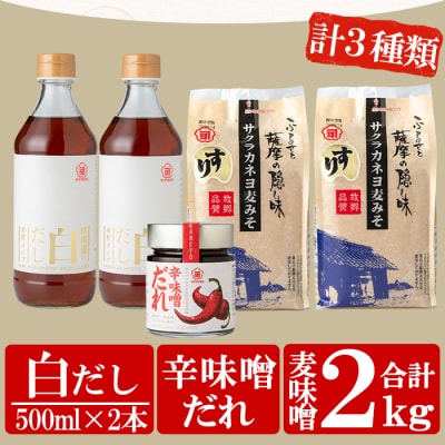 お鍋調味料セット!白だし 500ml×2つ・すり味噌 1kg×2つ・辛味噌だれ 200gの3種詰合せ