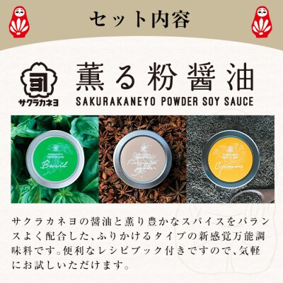 新たな無添加調味料!薫る粉醤油セット (3種・各40g)(バジル・クミン・五香粉)