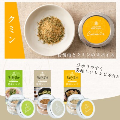 新たな無添加調味料!薫る粉醤油セット (3種・各40g)(バジル・クミン・五香粉)
