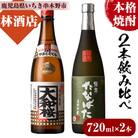 本格芋焼酎!大和桜・古酒たなばた(720ml×各1本・計2本)2本飲み比べセット【林酒店】