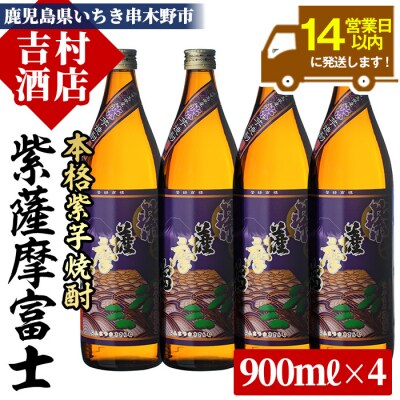 鹿児島本格芋焼酎「紫薩摩富士」4本セット(900ml×4本) !