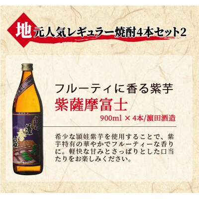 鹿児島本格芋焼酎「紫薩摩富士」4本セット(900ml×4本) !