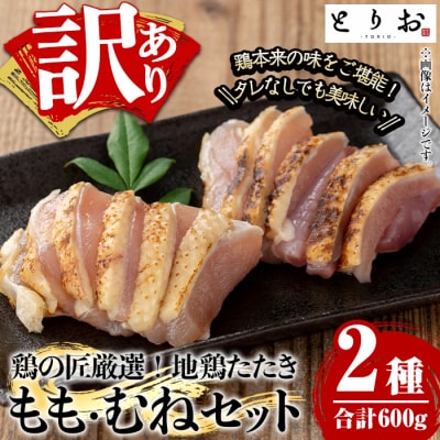 【訳あり】地鶏のたたき(もも:300g、むね:300g)食べ比べセット