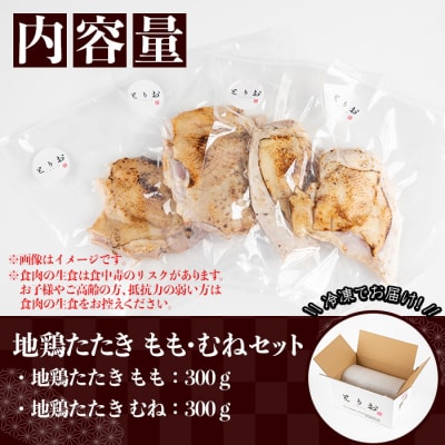 【訳あり】地鶏のたたき(もも:300g、むね:300g)食べ比べセット