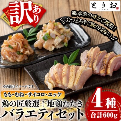 訳あり地鶏のたたきバラエティ(もも、むね、サイコロ、ユッケ)セット計600g