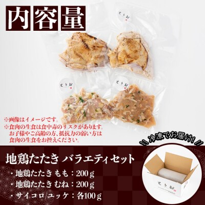 訳あり地鶏のたたきバラエティ(もも、むね、サイコロ、ユッケ)セット計600g