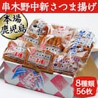 鹿児島串木野中新のさつま揚げ 8種56枚