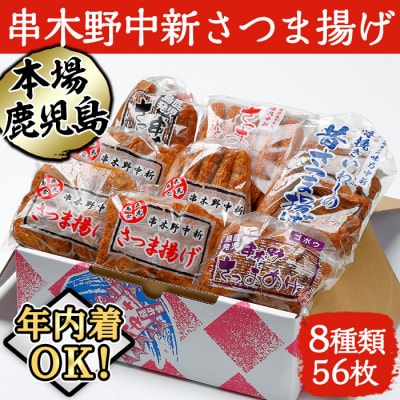 【12/21まで年内配送!】鹿児島串木野中新のさつま揚げ 8種56枚