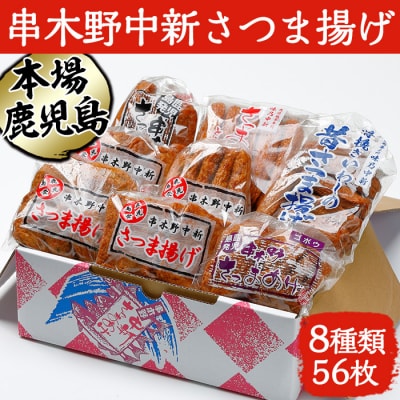 鹿児島 串木野 中新 さつま揚げ 8種56枚　詰合せ