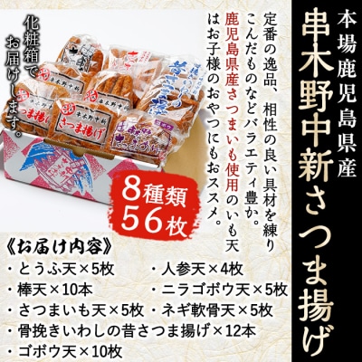 鹿児島 串木野 中新 さつま揚げ 8種56枚　詰合せ