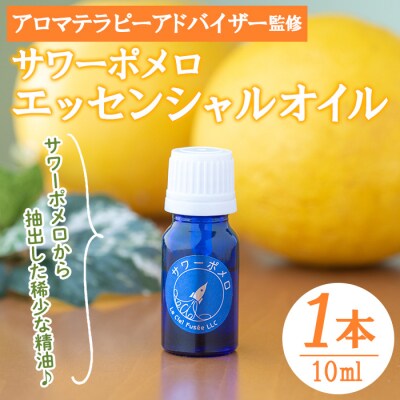 サワーポメロ・エッセンシャルオイル(精油)10ml×1本 ルシエルフュゼ
